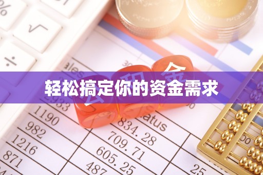 巴南轻松搞定你的资金需求