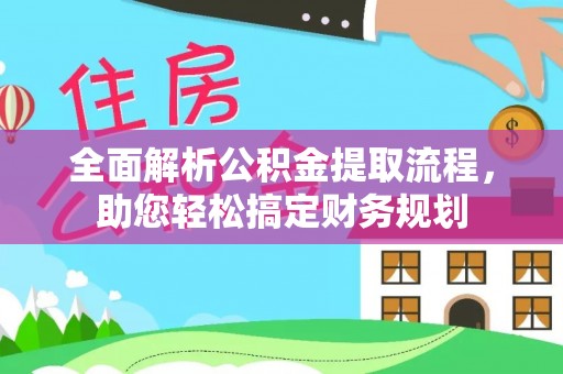 巴南全面解析公积金提取流程，助您轻松搞定财务规划