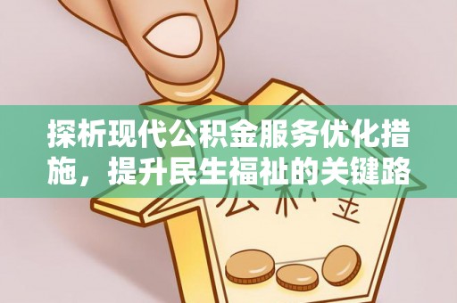 巴南探析现代公积金服务优化措施，提升民生福祉的关键路径