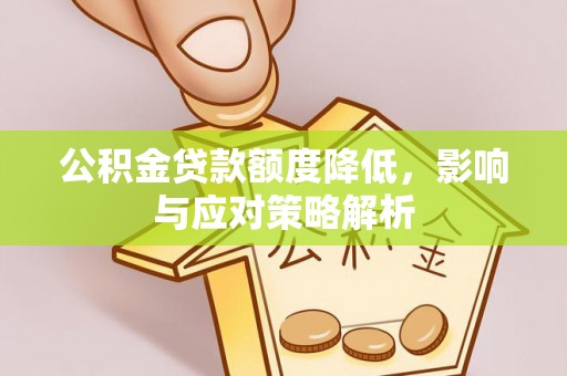 巴南公积金贷款额度降低，影响与应对策略解析