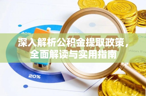 巴南深入解析公积金提取政策，全面解读与实用指南