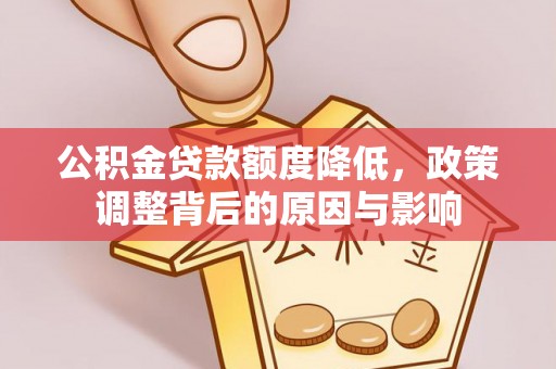 巴南公积金贷款额度降低，政策调整背后的原因与影响