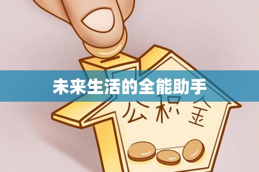 巴南未来生活的全能助手