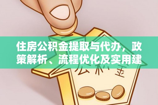 巴南住房公积金提取与代办，政策解析、流程优化及实用建议