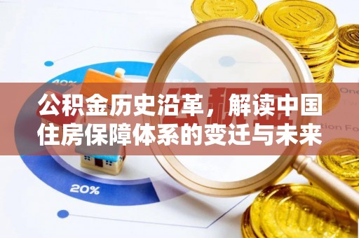 巴南公积金历史沿革，解读中国住房保障体系的变迁与未来