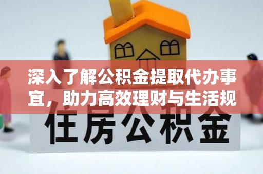 巴南深入了解公积金提取代办事宜，助力高效理财与生活规划