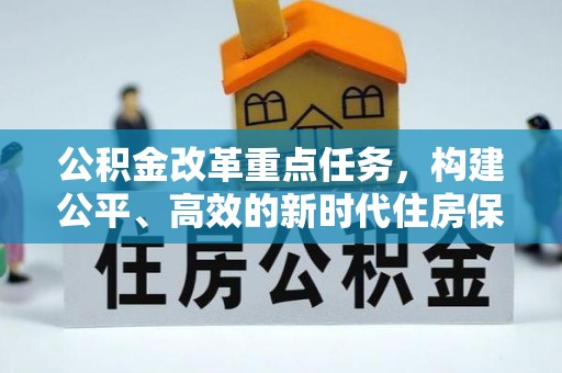 巴南公积金改革重点任务，构建公平、高效的新时代住房保障体系