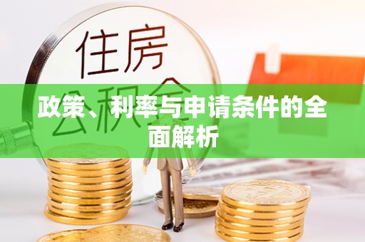 巴南政策、利率与申请条件的全面解析