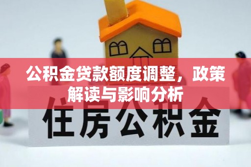 巴南公积金贷款额度调整，政策解读与影响分析