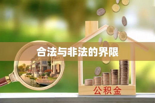 巴南合法与非法的界限