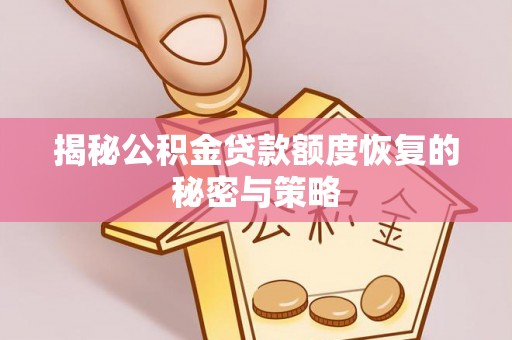巴南揭秘公积金贷款额度恢复的秘密与策略
