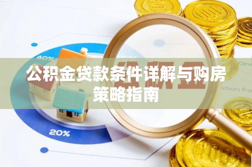 巴南公积金贷款条件详解与购房策略指南