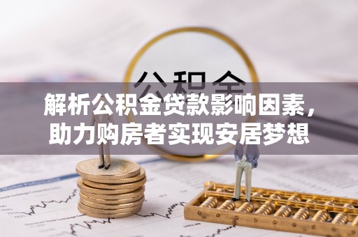 巴南解析公积金贷款影响因素，助力购房者实现安居梦想