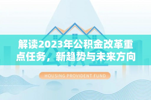 巴南解读2023年公积金改革重点任务，新趋势与未来方向