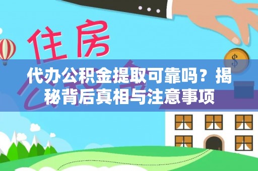 巴南代办公积金提取可靠吗？揭秘背后真相与注意事项