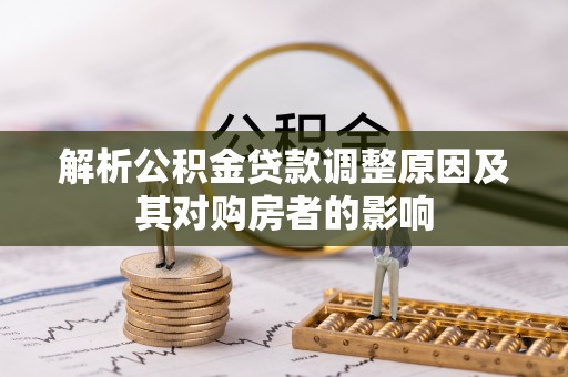 巴南解析公积金贷款调整原因及其对购房者的影响