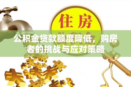 巴南公积金贷款额度降低，购房者的挑战与应对策略