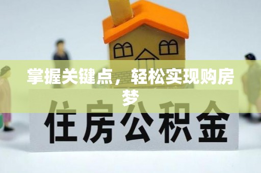 巴南掌握关键点，轻松实现购房梦