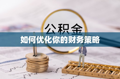 巴南如何优化你的财务策略
