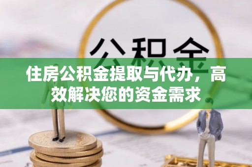 巴南住房公积金提取与代办，高效解决您的资金需求