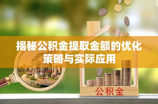 巴南揭秘公积金提取金额的优化策略与实际应用