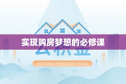 巴南实现购房梦想的必修课