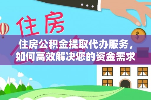 巴南住房公积金提取代办服务，如何高效解决您的资金需求