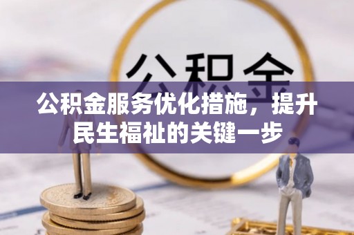 巴南公积金服务优化措施，提升民生福祉的关键一步