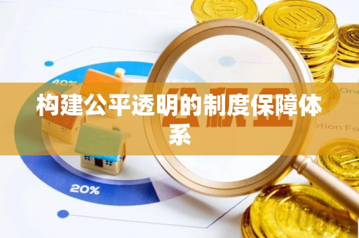 巴南构建公平透明的制度保障体系