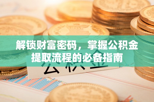 巴南解锁财富密码，掌握公积金提取流程的必备指南