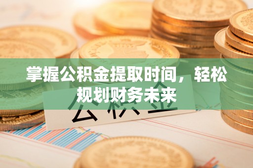 巴南掌握公积金提取时间，轻松规划财务未来