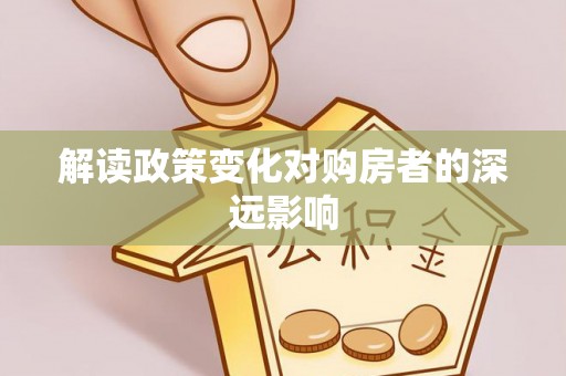 巴南解读政策变化对购房者的深远影响