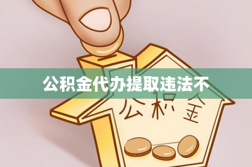 巴南公积金代办提取违法不