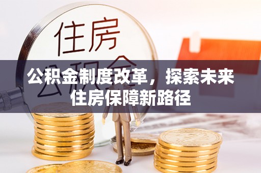 巴南公积金制度改革，探索未来住房保障新路径