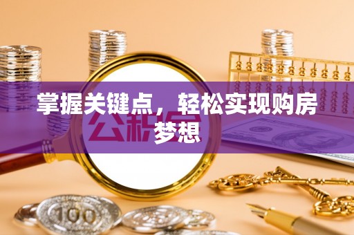 巴南掌握关键点，轻松实现购房梦想