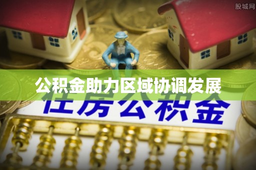 巴南公积金助力区域协调发展