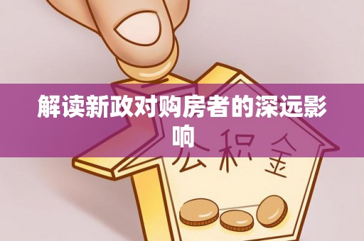 巴南解读新政对购房者的深远影响