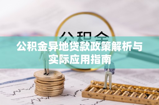 巴南公积金异地贷款政策解析与实际应用指南
