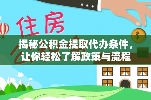 巴南揭秘公积金提取代办条件，让你轻松了解政策与流程
