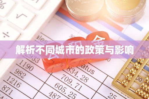 巴南解析不同城市的政策与影响