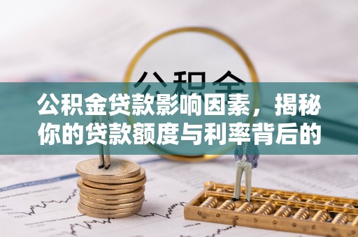 巴南公积金贷款影响因素，揭秘你的贷款额度与利率背后的秘密