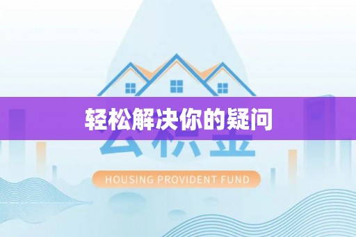 巴南轻松解决你的疑问
