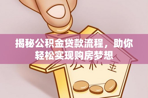 巴南揭秘公积金贷款流程，助你轻松实现购房梦想