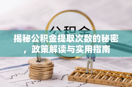 巴南揭秘公积金提取次数的秘密，政策解读与实用指南