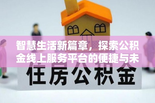 巴南智慧生活新篇章，探索公积金线上服务平台的便捷与未来