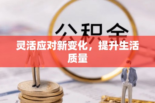 巴南灵活应对新变化，提升生活质量