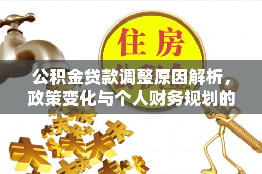 巴南公积金贷款调整原因解析，政策变化与个人财务规划的影响
