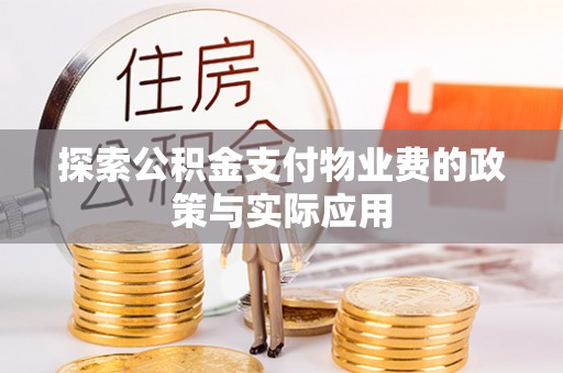 巴南探索公积金支付物业费的政策与实际应用