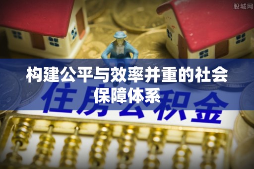 巴南构建公平与效率并重的社会保障体系