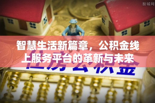 巴南智慧生活新篇章，公积金线上服务平台的革新与未来